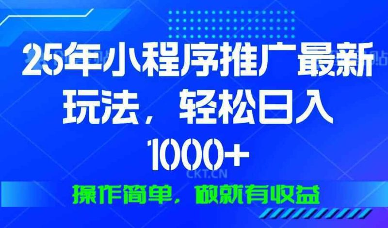 （13909期）25年微信小程序推广最新玩法，轻松日入1000+，操作简单 做就有收益-阿光创业网