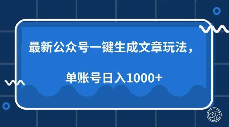 （13908期）最新公众号AI一键生成文章玩法，单帐号日入1000+-阿光创业网