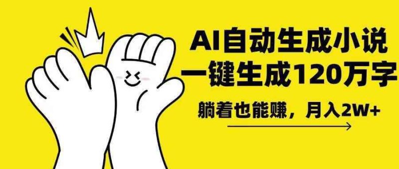 （13913期）AI写小说，一键生成120万字，躺着也能赚，月入2w+-阿光创业网