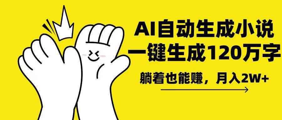 （13913期）AI写小说，一键生成120万字，躺着也能赚，月入2w+-阿光创业网