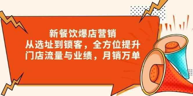 （13910期）新 餐饮爆店营销，从选址到锁客，全方位提升门店流量与业绩，月销万单-阿光创业网