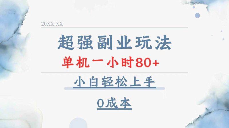 （13907期）超强副业玩法，单机一小时80+，小白轻松上手，0成本-阿光创业网