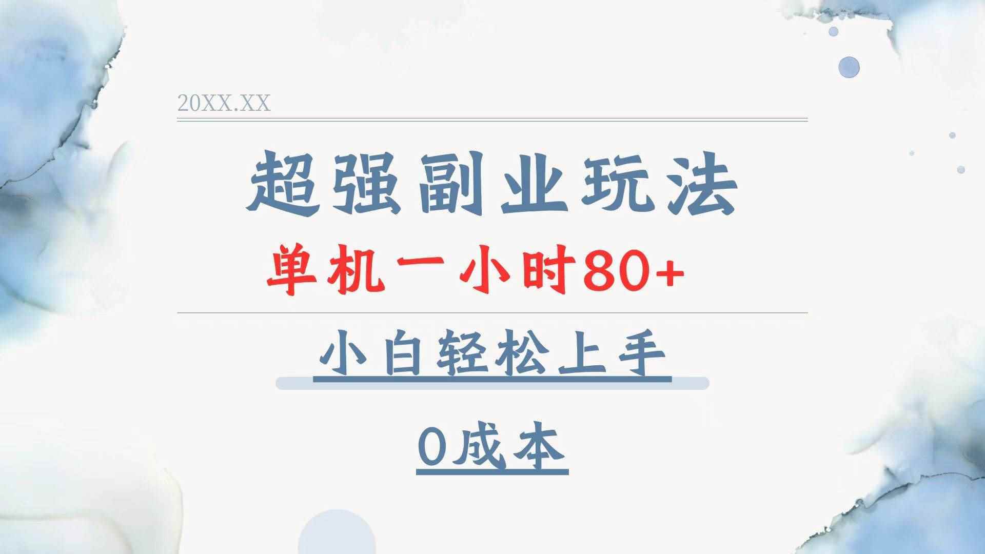 （13907期）超强副业玩法，单机一小时80+，小白轻松上手，0成本-阿光创业网