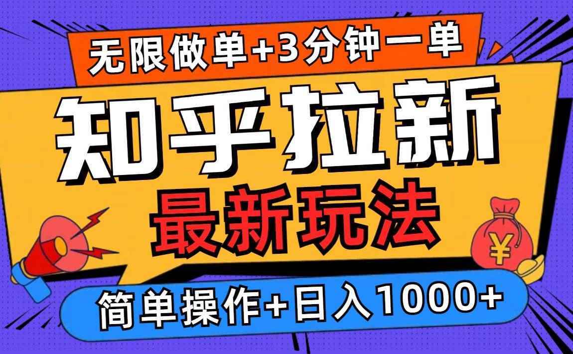 （13907期）2025知乎拉新无限做单玩法，3分钟一单，日入1000+简单无难度-阿光创业网