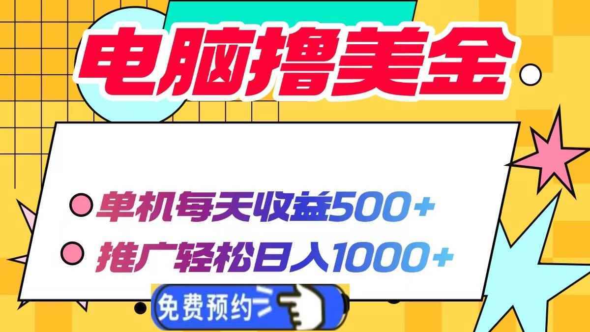 （13904期）电脑撸美金项目，单机每天收益500+，推广轻松日入1000+-阿光创业网