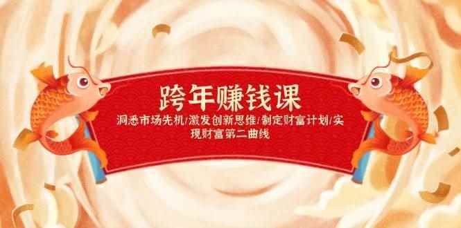 （13900期）跨年赚钱课，洞悉市场先机/激发创新思维/制定财富计划/实现财富第二曲线-阿光创业网