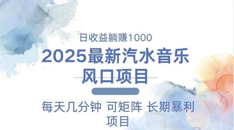 （13894期）2025最新汽水音乐躺赚项目 每天几分钟 日入1000＋-阿光创业网