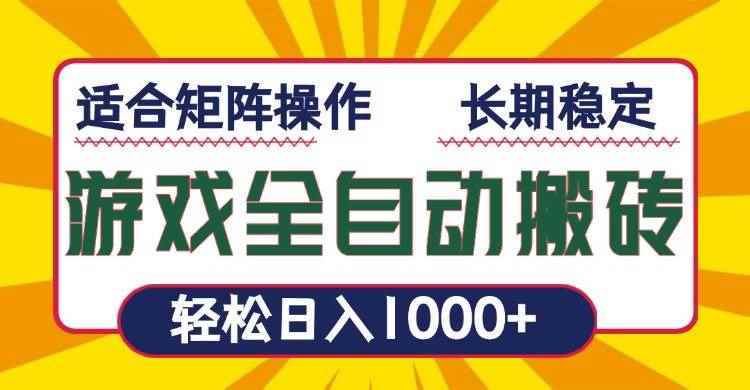 （13892期）游戏全自动暴利搬砖，轻松日入1000+ 适合矩阵操作-阿光创业网