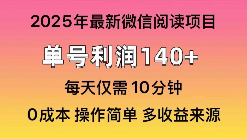 （13952期）微信阅读2025年最新玩法，单号收益140＋，可批量放大！-阿光创业网