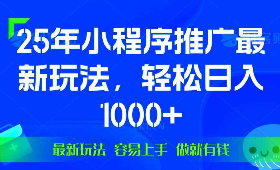 （13951期）25年微信小程序推广最新玩法，轻松日入1000+，操作简单 做就有收益-阿光创业网