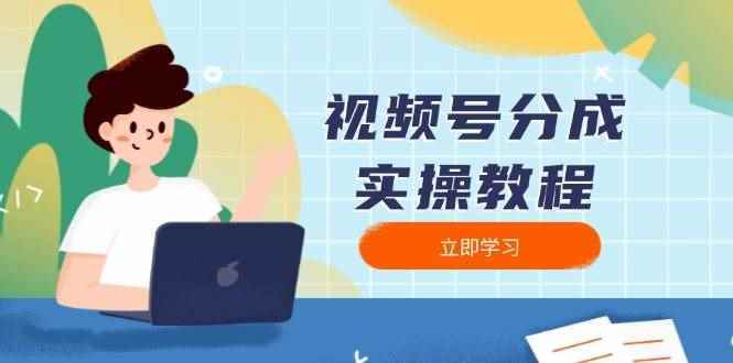 （13950期）视频号分成实操教程：下载、剪辑、分割、发布，全面指南-阿光创业网