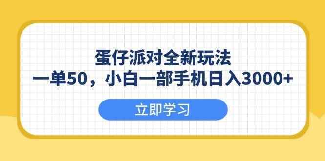 （13966期）蛋仔派对全新玩法，一单50，小白一部手机日入3000+-阿光创业网