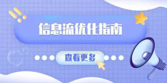 （13965期）信息流优化指南，7大文案撰写套路，提高点击率，素材库积累方法-阿光创业网