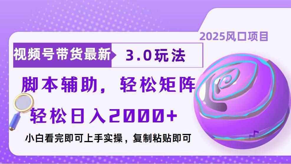 （13959期）视频号带货最新3.0玩法，作品制作简单，当天起号，复制粘贴，脚本辅助…-阿光创业网