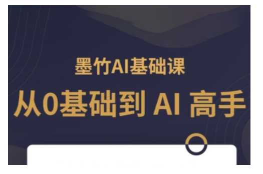 AI基础课，从0到 AI 高手，探索 AI 的无限可能-阿光创业网