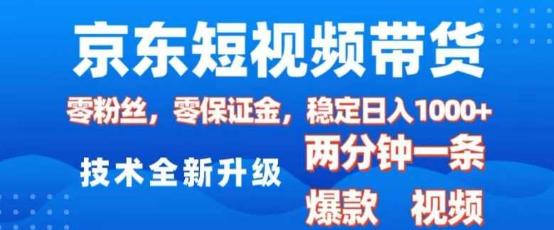 京东短视频带货，2025火爆项目，0粉丝，0保证金，操作简单，2分钟一条原创视频，日入1k【揭秘】-阿光创业网