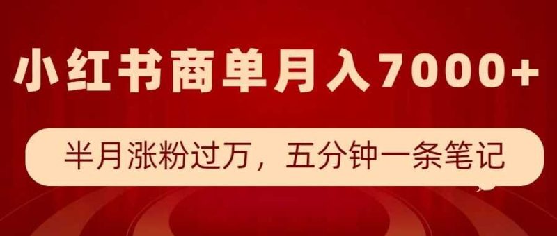 小红书商单最新玩法，半个月涨粉过万，五分钟一条笔记，月入7000+-阿光创业网