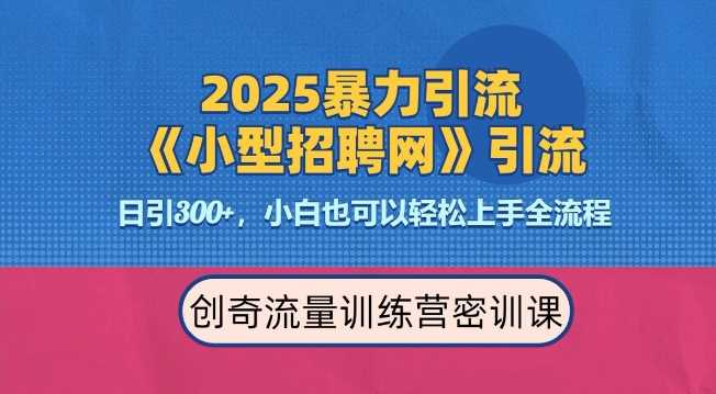 2025最新暴力引流方法，招聘平台一天引流300+，日变现多张，专业人士力荐-阿光创业网