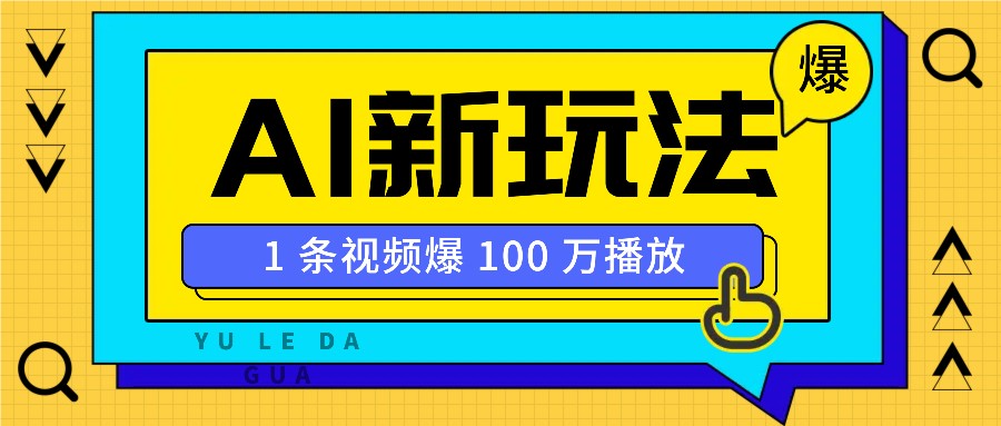 利用AI打造美女IP账号，新手也能轻松学会，条条视频播放过万-阿光创业网