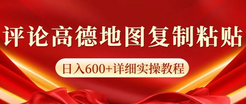 高德地图评论掘金,简单搬运日入600+,可批量矩阵操作-阿光创业网