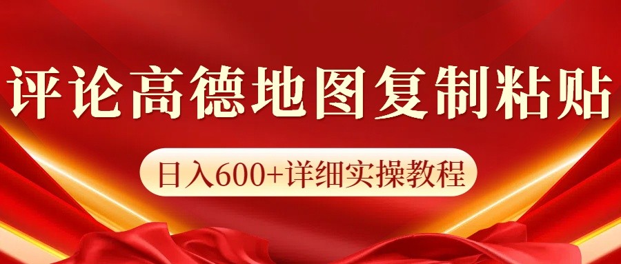 高德地图评论掘金，简单搬运日入600+，可批量矩阵操作-阿光创业网