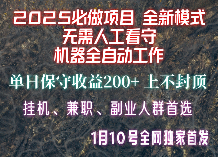 【2025必做项目】全网独家首发,全新模式机器全自动工作,无需人工看守,单日保守200+-阿光创业网