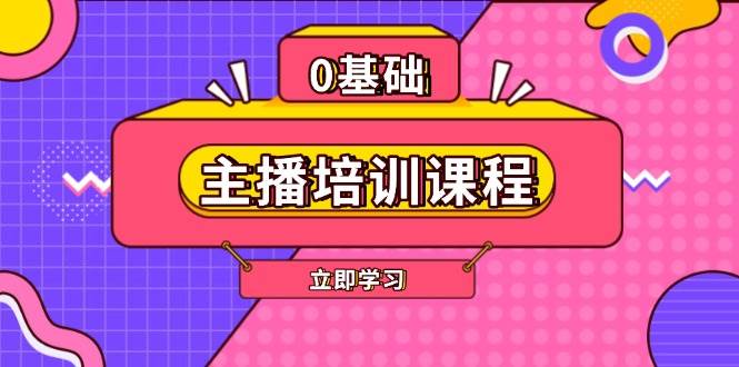 主播培训课程:AI起号、直播思维、主播培训、直播话术、付费投流、剪辑等-阿光创业网