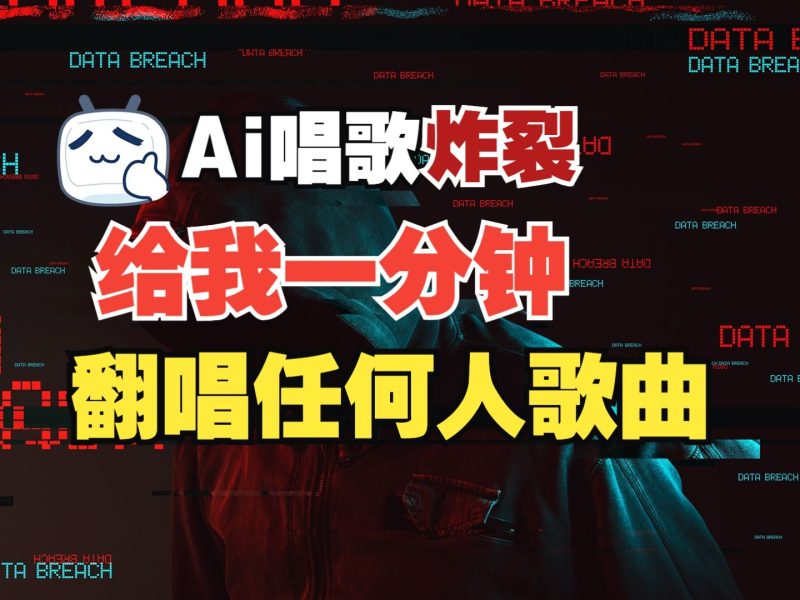 最新爆款赛道,AI明星翻热曲,一月爆粉30万+,小白也能上手,月入轻松过万-阿光创业网