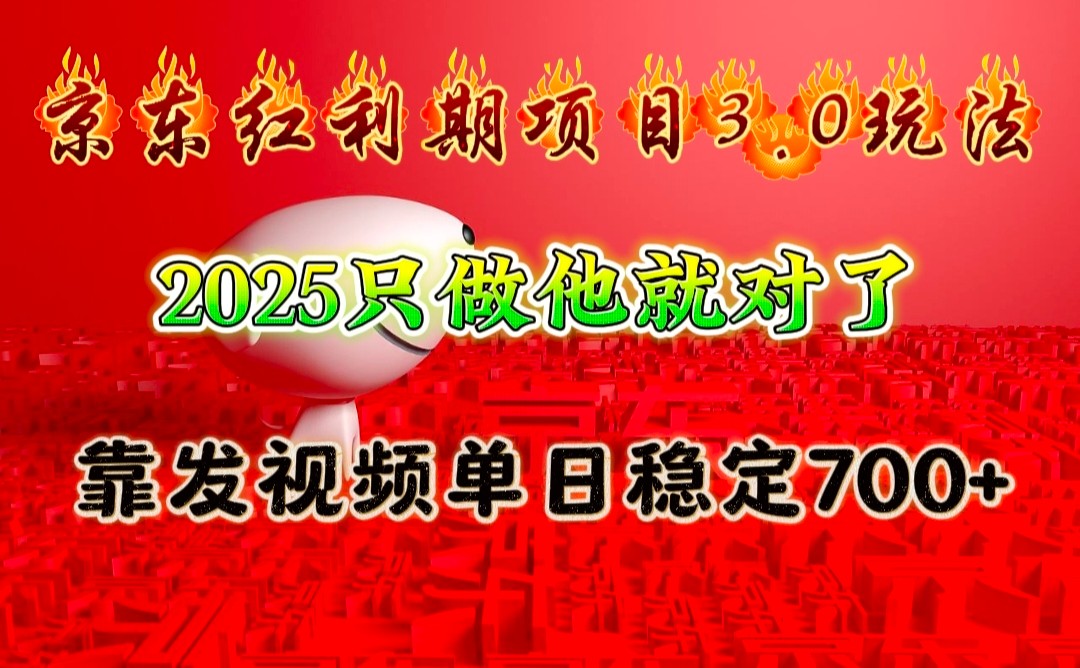 京东红利项目3.0玩法，2025只做他就对了，靠发视频单日稳定700+-阿光创业网