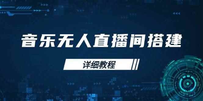 （13956期）音乐无人直播间搭建全攻略，从背景歌单保存到直播开启，手机版电脑版操作-阿光创业网