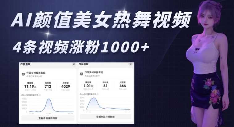 AI颜值美女热舞视频，4条视频涨粉1000+，实测6分钟一条-阿光创业网