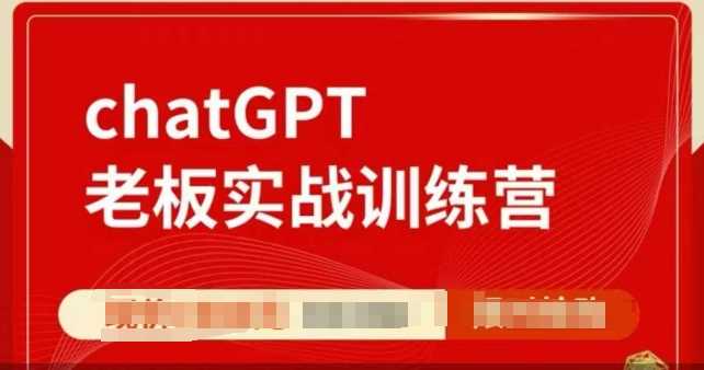 ChatGPT老板实战训练营，用GPT带飞，一人顶一个团队-阿光创业网