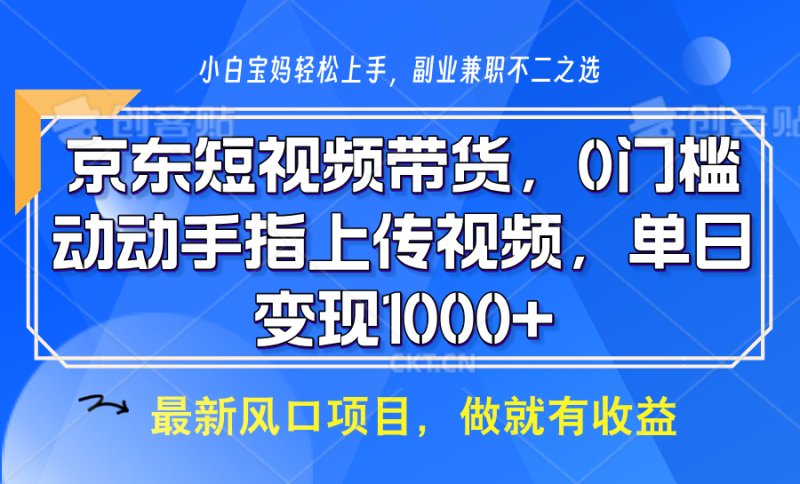 京东短视频带货,操作简单,可矩阵操作,动动手指上传视频,轻松日入1000+-阿光创业网