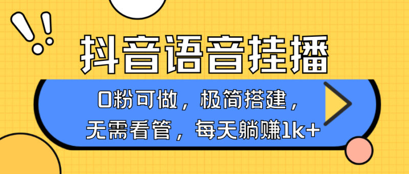 抖音语音无人挂播,每天躺赚1000+,新老号0粉可播,简单好操作,不限流不违规-阿光创业网