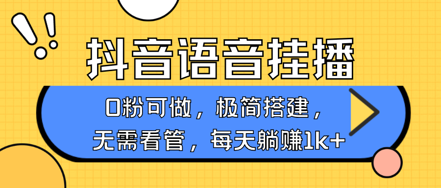 抖音语音无人挂播，每天躺赚1000+，新老号0粉可播，简单好操作，不限流不违规-阿光创业网