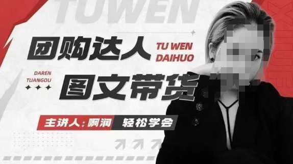 团购达人图文带货系列课，抓住本地生活的新风口，做到团购出单获取佣金，比带货更快触达结果的-阿光创业网