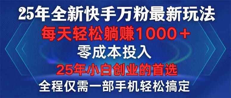 （14005期）25年全新快手万粉玩法，全程一部手机轻松搞定，一分钟两条作品，零成本…-阿光创业网