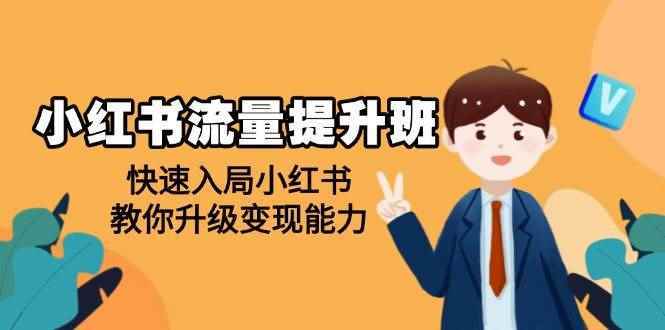 （14003期）小红书流量提升班，帮助学员快速入局小红书，教你升级变现能力-阿光创业网