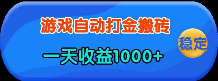 （13983期）老款游戏自动打金，一天收益1000+ 人人可做，有手就行-阿光创业网