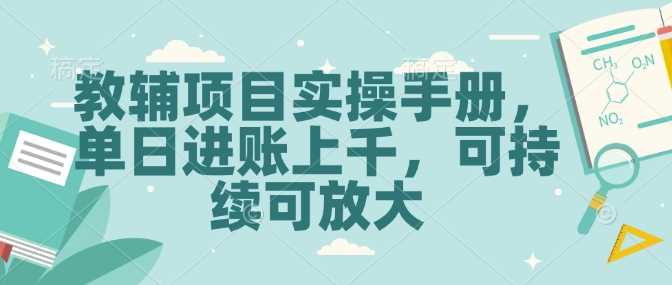 教辅项目实操手册，单日进账上千，可持续可放大-阿光创业网