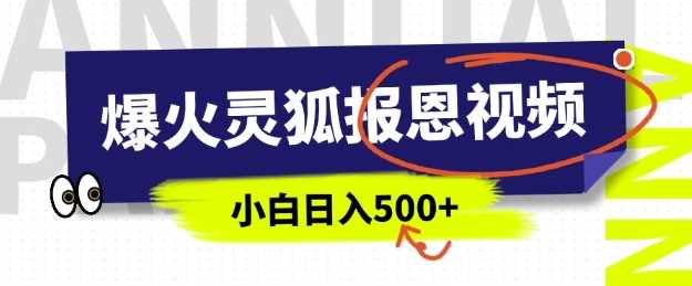 AI爆火的灵狐报恩视频，中老年人的流量密码，5分钟一条原创视频，操作简单易上手，日入多张-阿光创业网