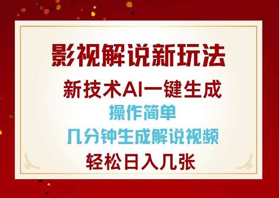 影视解说新玩法，AI仅需几分中生成解说视频，操作简单，日入几张-阿光创业网