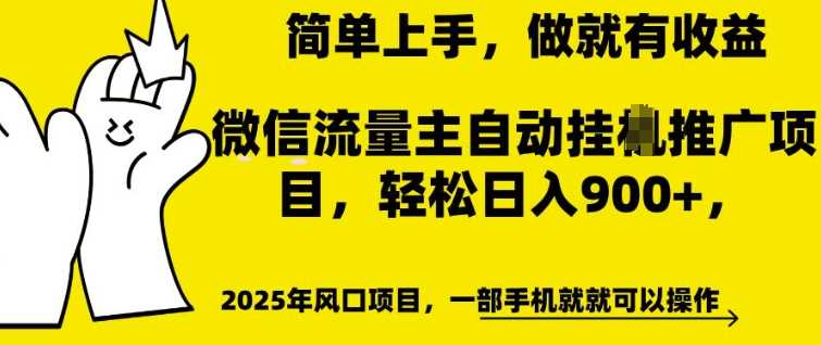 微信流量主自动挂JI推广，轻松日入多张，简单易上手，做就有收益【揭秘】-阿光创业网