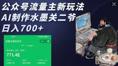 公众号流量主新玩法，AI制作水墨关二爷，日入多张-阿光创业网