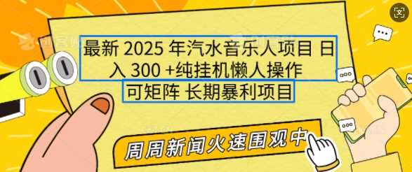 2025年最新汽水音乐人项目，单号日入3张，可多号操作，可矩阵，长期稳定小白轻松上手【揭秘】-阿光创业网