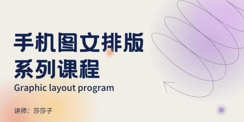 手机图文排版系列课程，​朋友圈美学营销/图文排版设计等-阿光创业网