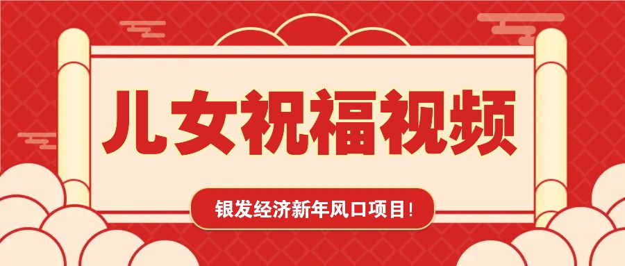 银发经济新年风口，儿女祝福视频爆火，一条作品上万播放，一定要抓住-阿光创业网