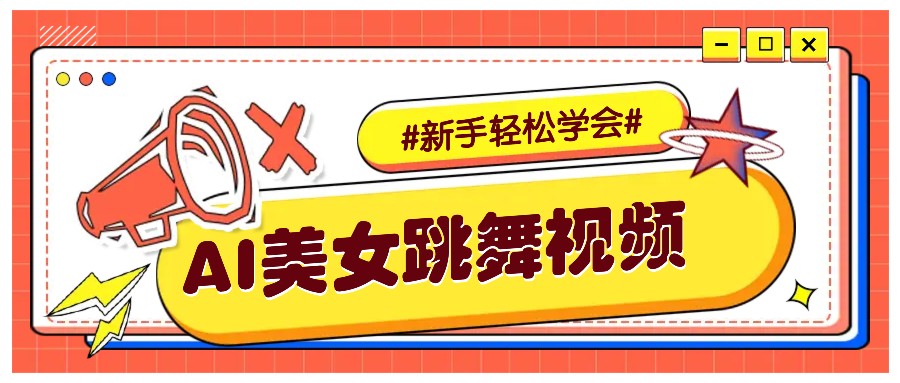 纯AI生成美女跳舞视频，零成本零门槛实操教程，新手也能轻松学会直接拿去涨粉-阿光创业网